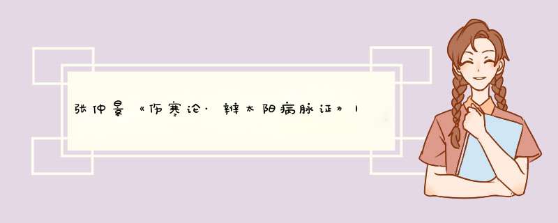 张仲景《伤寒论·辨太阳病脉证》|乡野拾遗,第1张